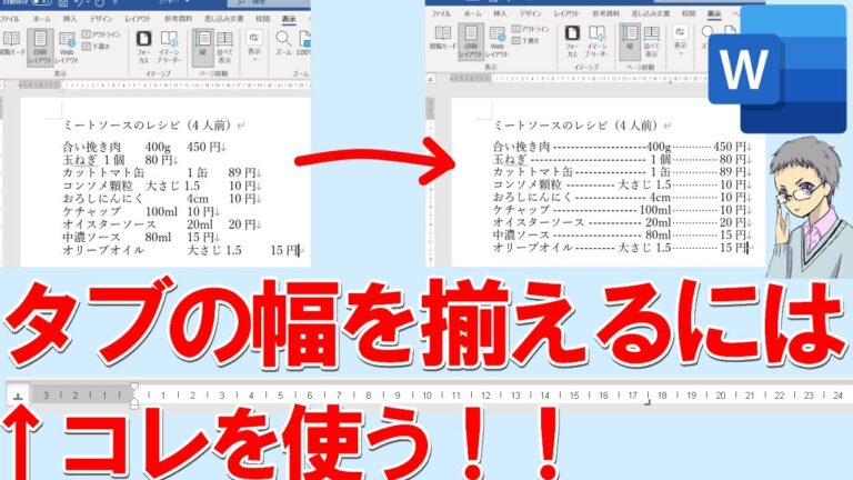 ワードでタブを揃える方法
