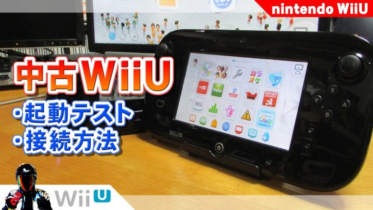 WiiUの遊び方ガイド