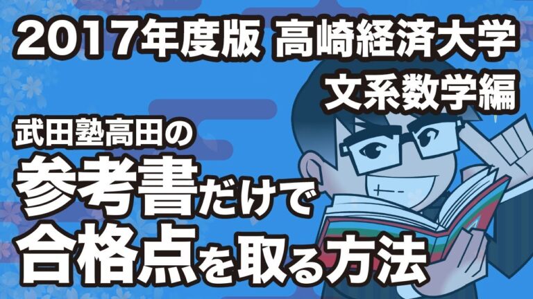 高崎経済大学解答速報のポイント