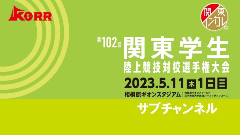 関東学生陸上競技連盟の役員選出とその影響