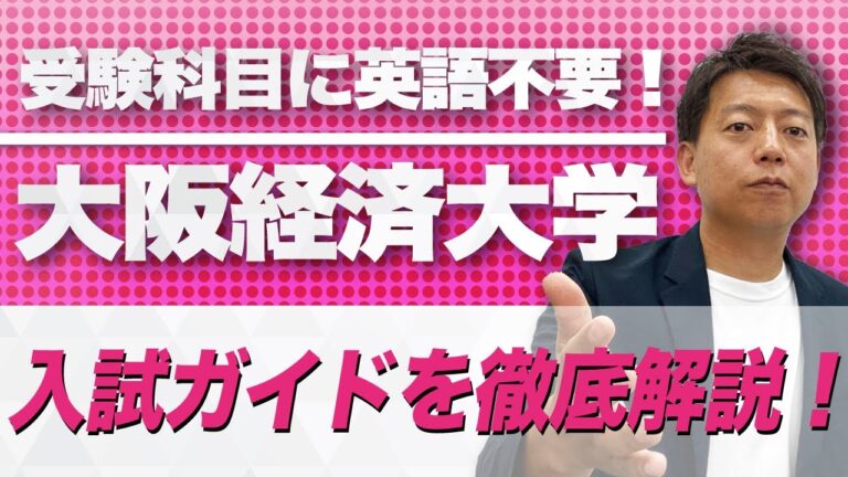 大阪経済大学の最低点分析