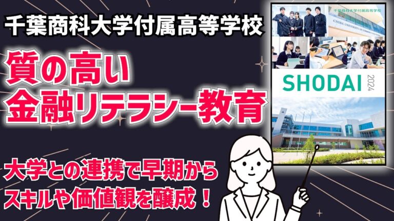 千葉商大付属高校の偏差値徹底分析