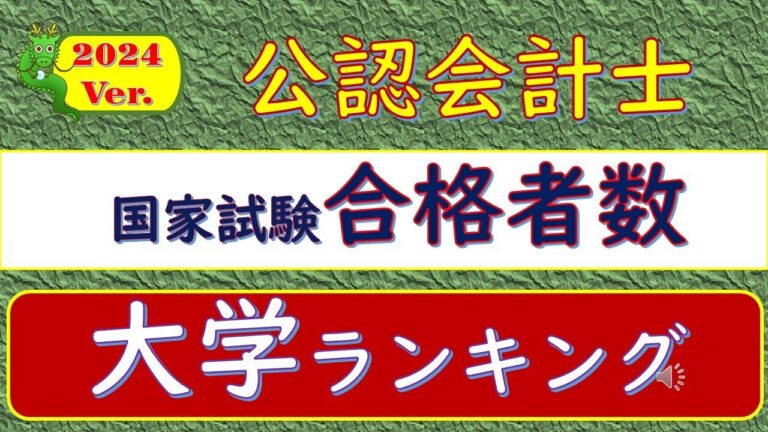 日本の大学における公認会計士合格者数の現状