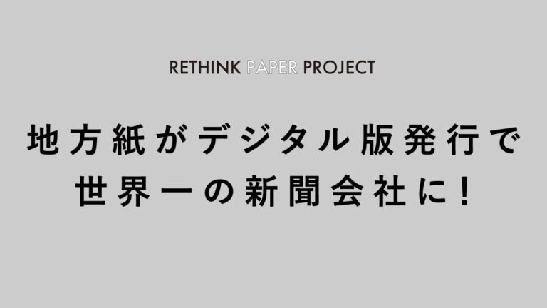 全国紙と地方紙の違いとは？