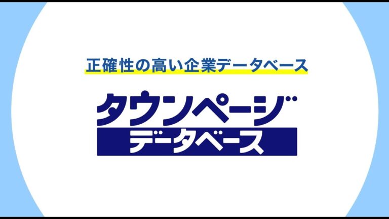 タウンページの必要性とその活用法