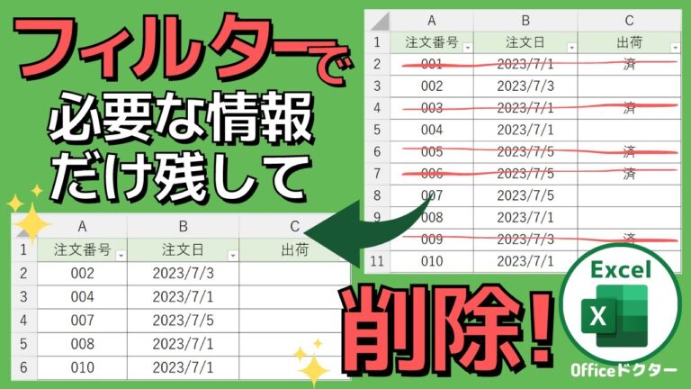 エクセルでフィルタ以外を削除する方法