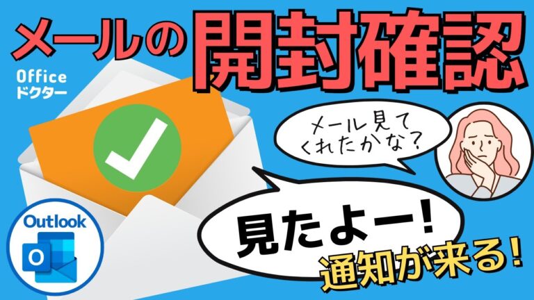 メールの既読確認方法ガイド