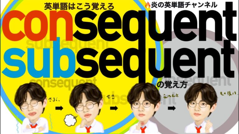 「subsequentの語源とその意味」
