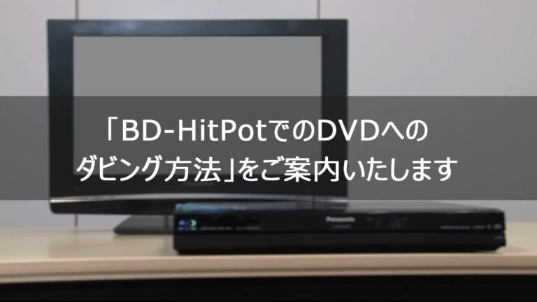 DVDのダビング方法ガイド