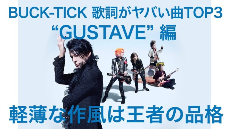 BUCK-TICKの歌詞考察: 深層分析と解釈