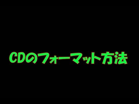 CD-Rの初期化方法と注意点