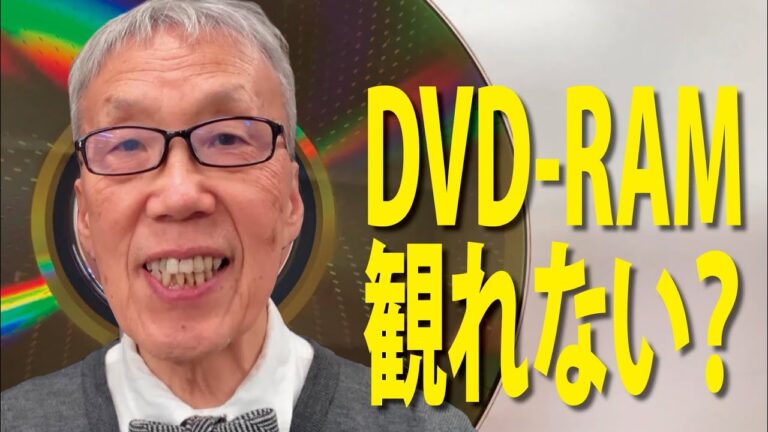 PCでのDVD-RAM再生方法ガイド
