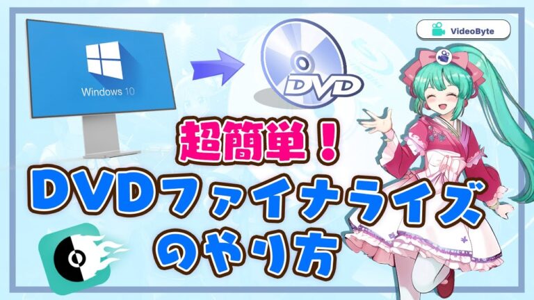 DVD-Rのファイナライズ方法をパソコンで簡単に解説