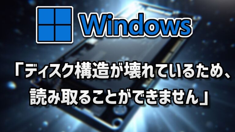 ディスク読み取りエラーの解決法
