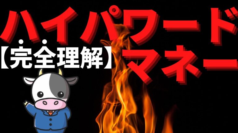 ハイパワードマネーの本質と影響