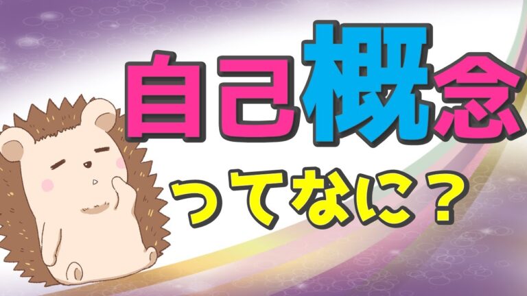 自己概念の具体例とその影響