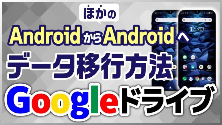 グーグルドライブのデータ移行ガイド