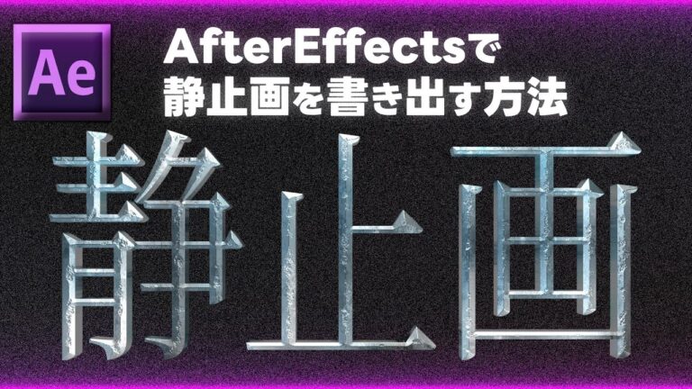 AEでの静止画書き出しの最適化ガイド