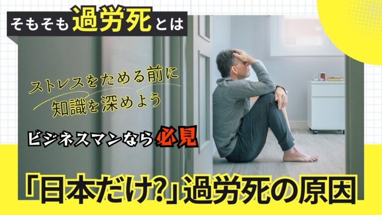 日本における過労死の実態と影響