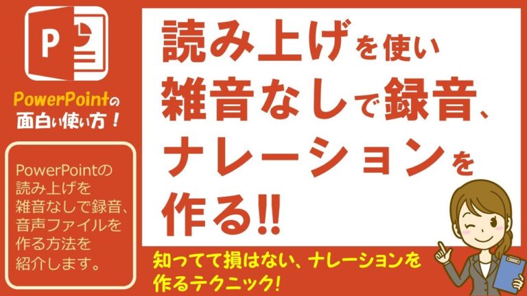 パワーポイントでのナレーション読み上げ活用法