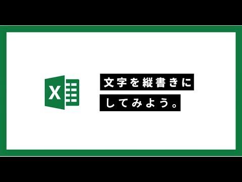 エクセルで簡単に表を縦書きにする方法