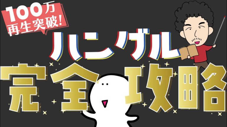ハングルとアルファベットの変換方法ガイド