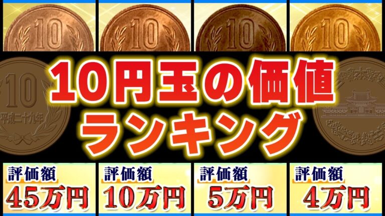 価値あるお金の一覧