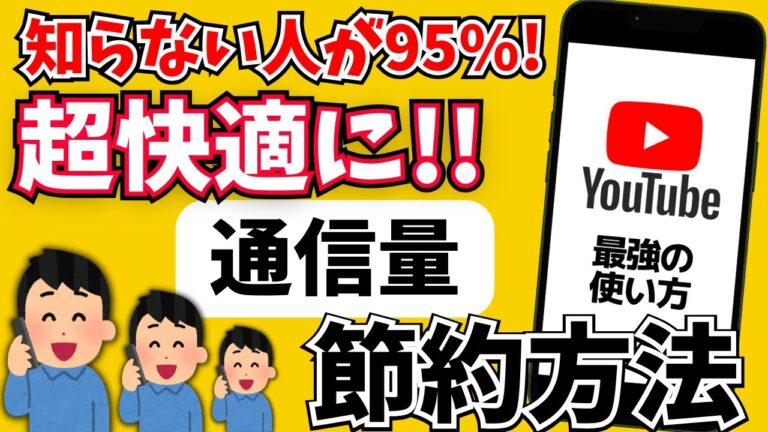 YouTube動画のギガ数最適化ガイド