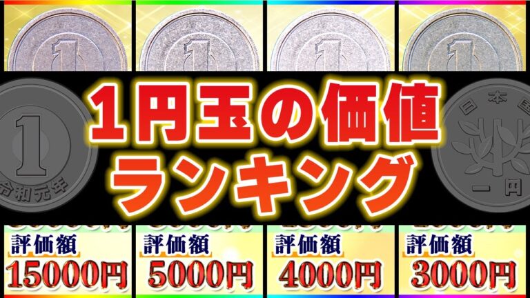 価値ある1円のお金一覧