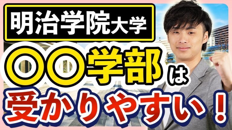 明治学院大学の定員割れ問題の現状と影響