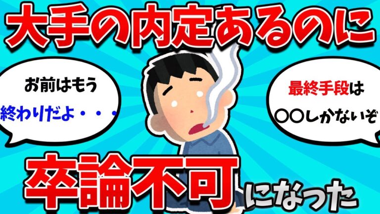 卒論未提出で留年の危機を乗り越える方法