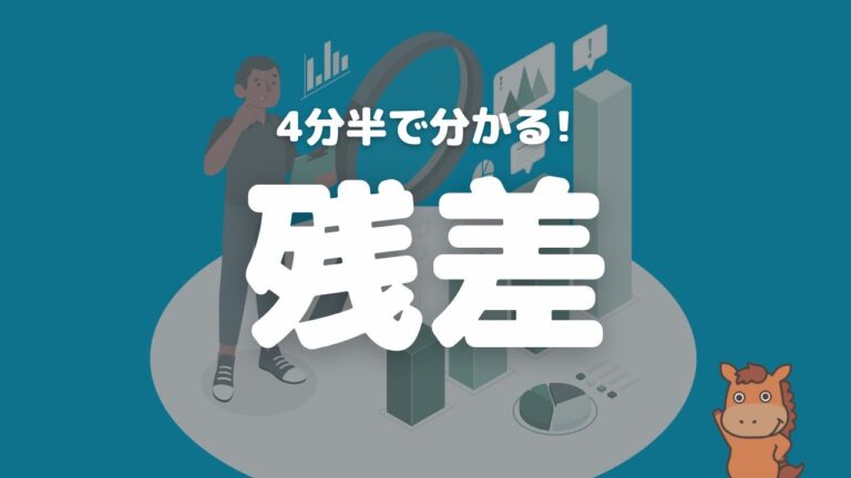 残差と誤差の違いを理解する