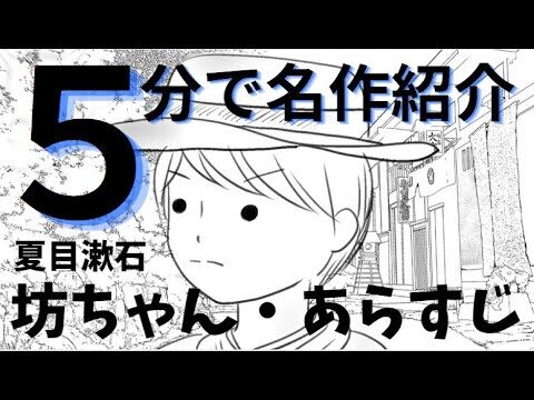 坊ちゃんの要約と分析