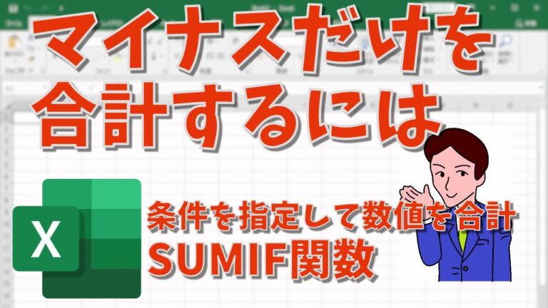 エクセルでマイナス値のみを合計する方法