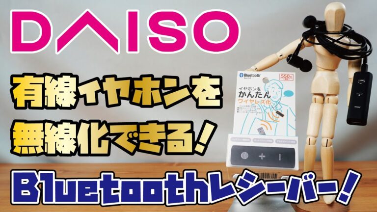 ブルートゥース変換アダプタでイヤホンをワイヤレス化する方法