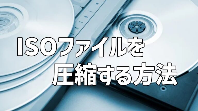 DVDの容量不足を解消する方法