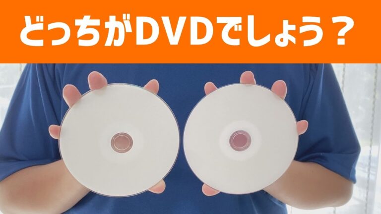 CDとDVDの見た目の違い