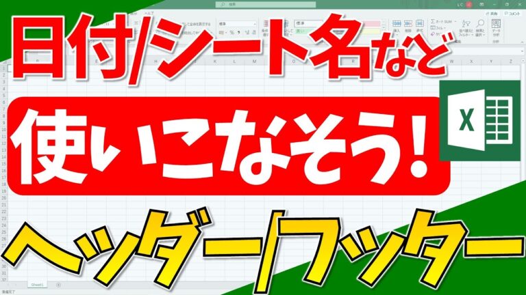 エクセルで右上の日付を自動表示する方法