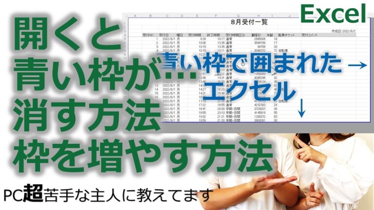 エクセルの青枠を消す方法