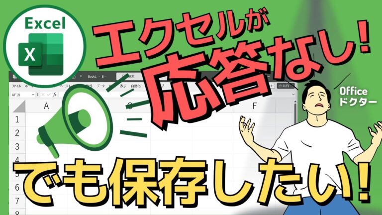 エクセルの応答なし問題を解決する保存方法