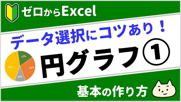 エクセルで円グラフのデータを選択する方法