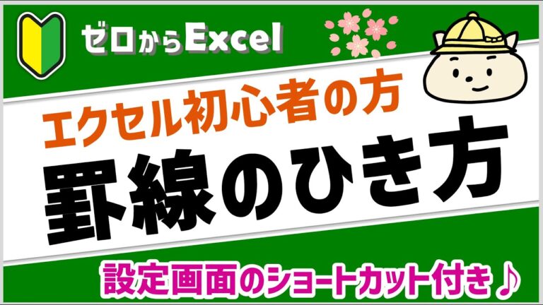 エクセルで簡単に表を作る方法と枠の設定