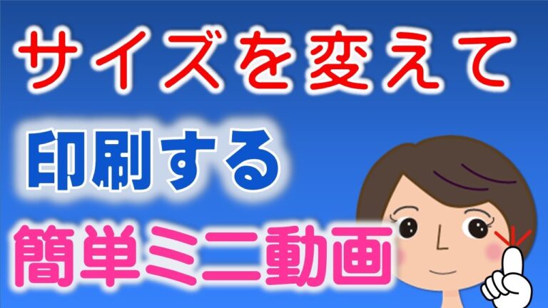 パソコンでの印刷サイズ変更ガイド