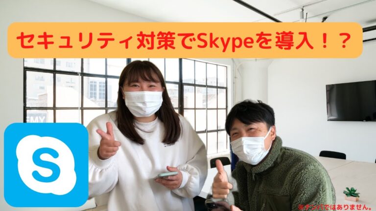 スカイプのセキュリティ対策ガイド