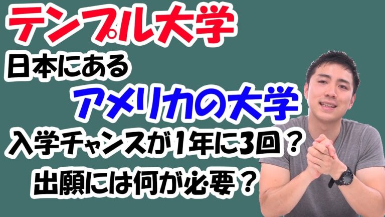 テンプル大学の評判を徹底分析