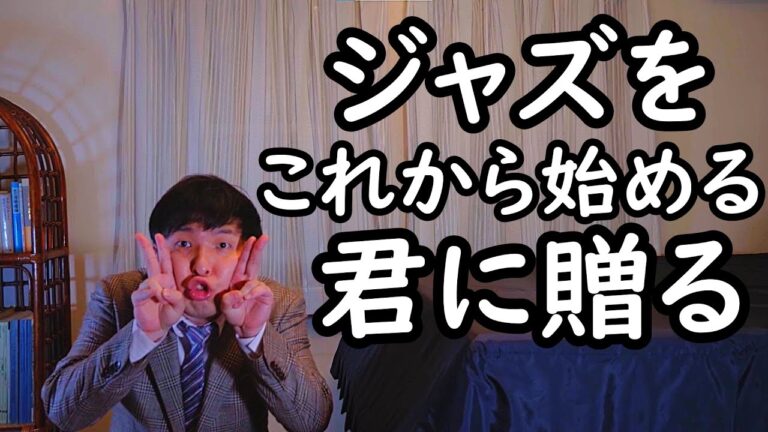 ジャズを深めるための必読書リスト