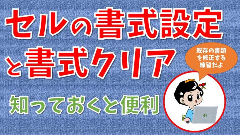 エクセルの書式を簡単にクリアする方法