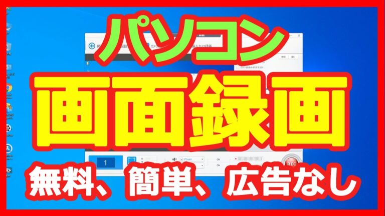 安全なフリーソフトでPC画面録画する方法