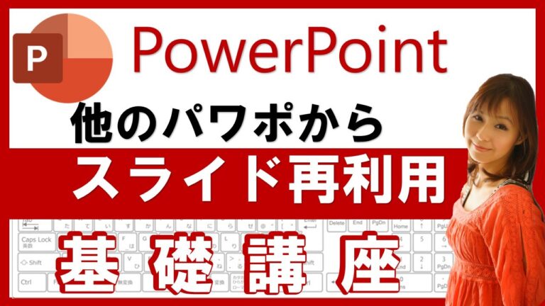 パワポスライドを別ファイルにコピーする方法