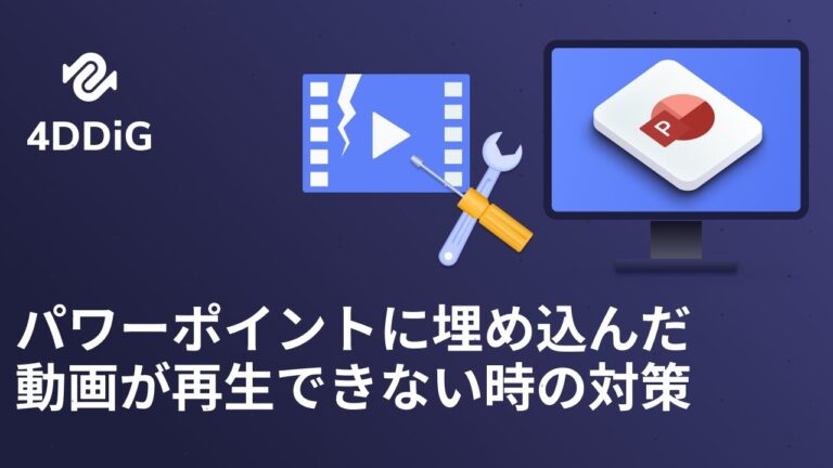パワポで動画が埋め込み再生できない原因と解決策